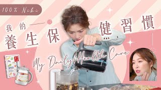 【100% Niki】我的養生保健習慣 My Daily Health Care ｜周勵淇 Niki Chow