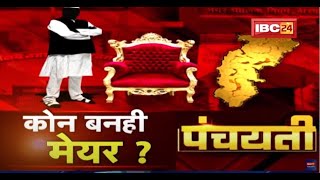 महापौर बर मंथन | कोन बनही मेयर ? Municipal Corporation | Mayor | Panchayati