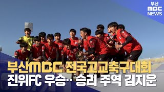 부산MBC 전국고교축구대회 진위FC 우승 (2024-03-01,금/뉴스데스크/부산MBC)