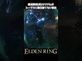 【エルデンリング】トープスの力場が魔術師相手に強すぎる件 eldenring