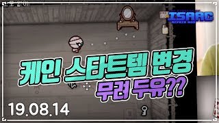 신규 컨셉으로 개편된 케인 시작 아이템 무려 두유 :: 아이작 타임어택 대결(Isaac Afterbirth+ Speed Run Match) AR190814(수)#1