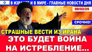 Страшные вести из Ирана! Это будет тотальная война! Главные новости дня. 09/02/25 #новости