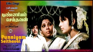 Nee Punniyam Seithaval Thozhi - Punniyam Seithaval - (புண்ணியம் செய்தவள்) – [1977] Video Song