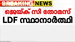 പുതുപ്പള്ളിയിൽ ജെയ്ക് സി തോമസ് എൽഡിഎഫ് സ്ഥാനാർത്ഥി; പ്രഖ്യാപനം നാളെ