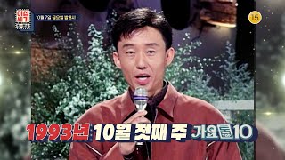 [133회 예고] 별들의 전쟁 화려했던 1993년 10월 가요톱텐 힛-트쏭 [이십세기 힛-트쏭] | KBS Joy 20221007 방송