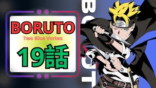 『BORUTO-ボルト- -TWO BLUE VORTEX-』第19話 #boruto #ボルト