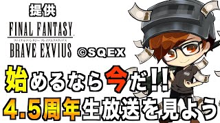 【FFBE】初心者集合！！4.5周年記念放送を見て今日から始めよう！！