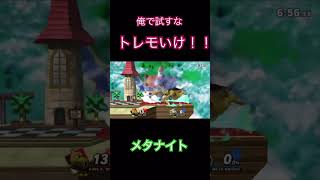 トレモでやれ！！#スマブラsp #スマブラ #キンクル #メタナイト #トレモ