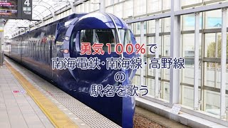 勇気100%で南海電鉄、南海線、高野線の駅名を歌う