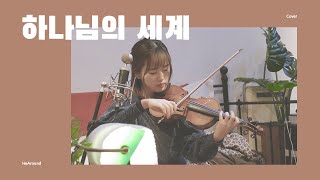 [HeAround Cover] 하나님의 세계