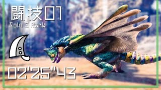 【MHW】闘技大会01 大剣ソロS 02'25\