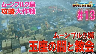 【ビルダーズ2】建築のためのムーンブルク攻略大作戦#13 城内建築（玉座の間＆教会）