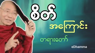 ပါမောက္ခချုပ် ဆရာတော်ကြီး - စိတ်အကြောင်း တရားတော်