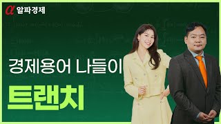 [알파경제TV 경제용어 나들이] '트랜치'가 뭔가요? [경제용어사전]