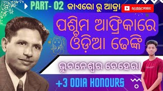 Part:-02 ପଶ୍ଚିମ ଆଫ୍ରିକାରେ ଓଡ଼ିଆ ଢେଙ୍କି //   ଭୁବନେଶ୍ୱର ବେହେରା // +3 odia honours cours@SamirKumar376