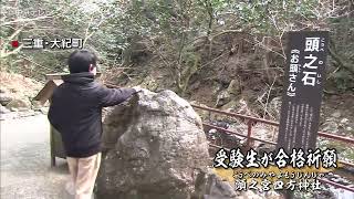 受験シーズン　”頭の神様”として知られる頭之宮四方神社に受験生参拝　三重・大紀町