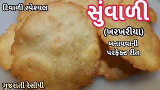 Suvari Recipe - સુંવાળી (ખરખરીયા) બનાવવાની રીત - kharkharia / Suvali banavani rit - Diwali Special