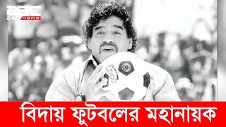 তিনদিনের রাষ্ট্রীয় শোক ঘোষণা করেছে আর্জেন্টিনা