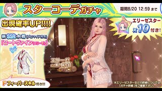 【DOAXVV】エリーゼ　スターコーデガチャ2　２回だけ