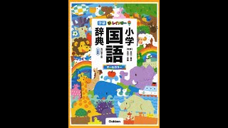 【紹介】新レインボー小学国語辞典 改訂第６版 小型版（オールカラー） （金田一秀穂）