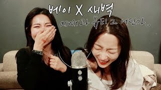 [한국어 ASMR] 뷰티유투버 새벽 언니와 함께 서로의 파우치 털기😁 시작부분 귀 테러 주의☠️