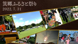 箕郷ふるさと祭り(2022年7月31日)