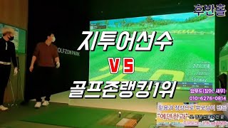 [상위1%골프]#이대로무너질것인가.#맞짱대결 #2 #전국랭커1위 vs G투어 선수 #이대로 무너질것인가?