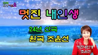 가수 조윤선-멋진 내인생 (작사,작곡 이용백,  편곡 윤남근) 2024 신곡  / 전국희망 가요쇼  2024.9.6