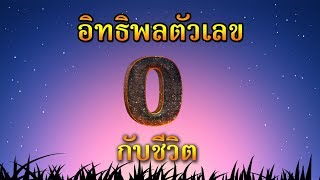 ตัวเลขพลิกล็อค ใช้เลข 0 ให้หนุนดวงหนุนชีวิต