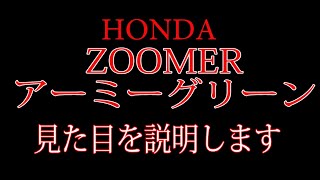 ズーマー(AF５７)の見た目を説明してみた。バイク屋アキラ