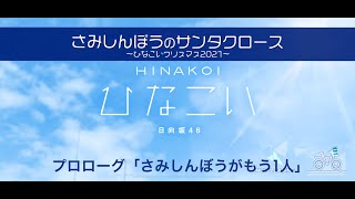 【ひなこい】さみしんぼうのサンタクロース～ひなこいクリスマス2021～ プロローグ「さみしんぼうがもう1人」（イベントストーリー）