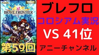 「41位Mifuneさんvsアニー　など全４戦」[ブレフロ]　コロシアム実況（第59回）