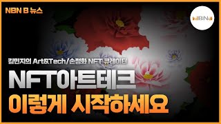 NFT아트테크 이렇게 시작하세요 NBN B뉴스