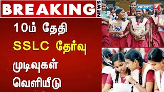 BREAKING : ஆகஸ்ட் 10ம் தேதி SSLC தேர்வு முடிவுகள் வெளியீடு : Detailed Report