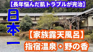 【指宿・野の香】日本一の湯治家族露天風呂