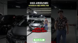 20대에 i40 이차타면 가오뒤진다니까 ㅋ