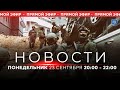 НОВОСТИ ИЗРАИЛЯ. ПРЯМОЙ ЭФИР. 23 сентября 20:00 - 23:00