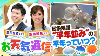 【解説】天気予報の『平年』ってなに？気象予報士がテレビより少～し長く解説します！（2021年4月30日）