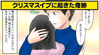 【漫画】家族と過ごすクリスマスイブ。その日俺は、絶望の淵から救われたんだ【感動】(他2話を収録)