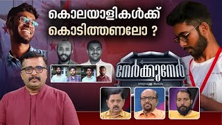 കൊന്നുതിന്നുന്ന കാപാലികരെ ഊട്ടിവളർത്തുകയാണോ SFI | Nerkkuner 3 March 2024