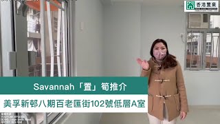 【Savannah「置」筍推介】美孚新邨八期百老匯街102號低層A室