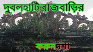 দুবলহাটি রাজবাড়ি-dubolhati rajbari