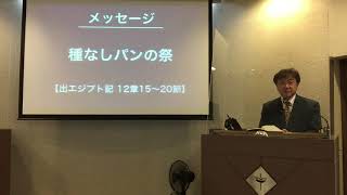 2022年10月23日 礼拝メッセージ 出エジプト記12章15〜20節「種なしパンの祭」