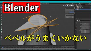 Blender 素人　ベベルがうまくいかない