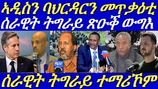 ሰራዊት ትግራይ ሓያል ውግእ ብምክያድ፣ብኣማኢት ዝቑጸሩ ከኣ ተማሪኾም-ጀ/ሕሜቲ።ባህርዳር ከቢድ ውግእ ተወሊዑ።19 August 2024