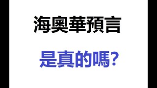 【中國被禁視頻】海奧華預言是真的嗎？耶穌基督的故事，關於氣場（也稱為人體能量場），懸浮，輪回。你看得到氣場的顏色嗎？如果可以看到，請與我聯絡（目前正在進行一項課題研究）