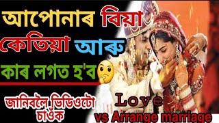 আপোনাৰ বিয়া কেতিয়া আৰু কাৰ লগত হ'ব? আপোনাৰ Lovers ৰ লগত নে বেলেগ মানুহৰ লগত ? জানিবলৈ ভিডিও টো চাওঁক