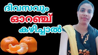 ദിവസവും ഓറഞ്ച് കഴിച്ചാൽ||Orange🍊In Malayalam||@HealthiesBeauties