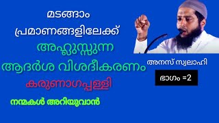 മടങ്ങാം പ്രമാണങ്ങളിലേക്ക്|അഹ്‌ലുസ്സുന്ന ആദർശ വിശദീകരണം, മൈനാഗാപ്പള്ളി/അനസ് സ്വലാഹി=2