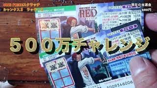 【ONE PIECE FILM RED】当選なるか？？スクラッチ10枚まとめ買い削ってみた〈後編〉